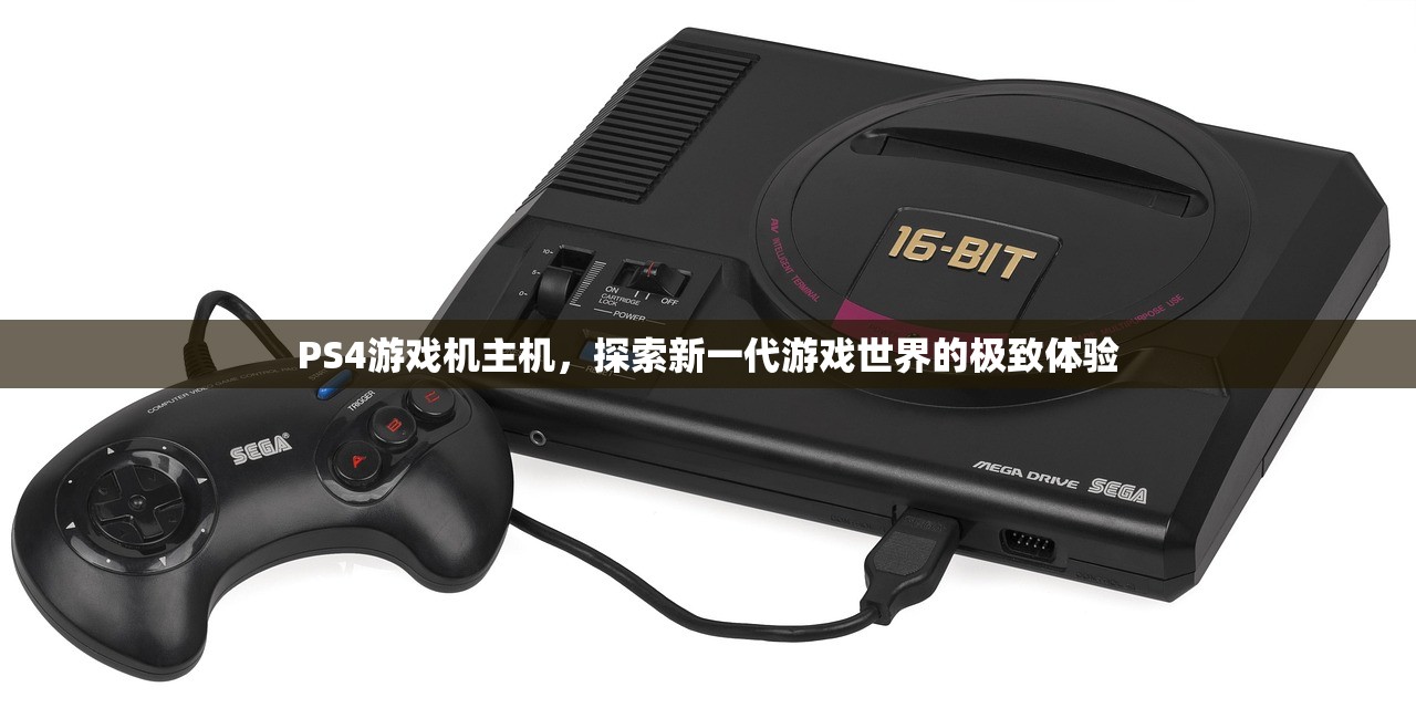 PS4游戏机主机，探索新一代游戏世界的极致体验
