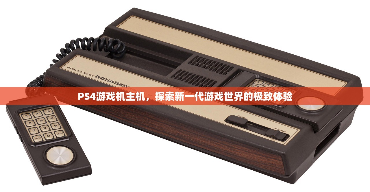 PS4游戏机主机，探索新一代游戏世界的极致体验