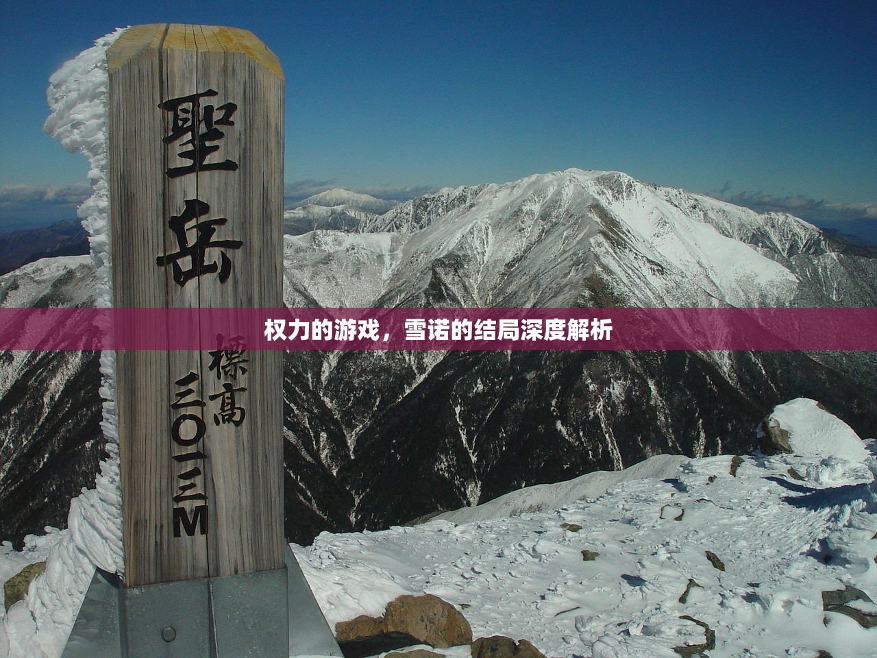 权力的游戏，雪诺的结局深度解析