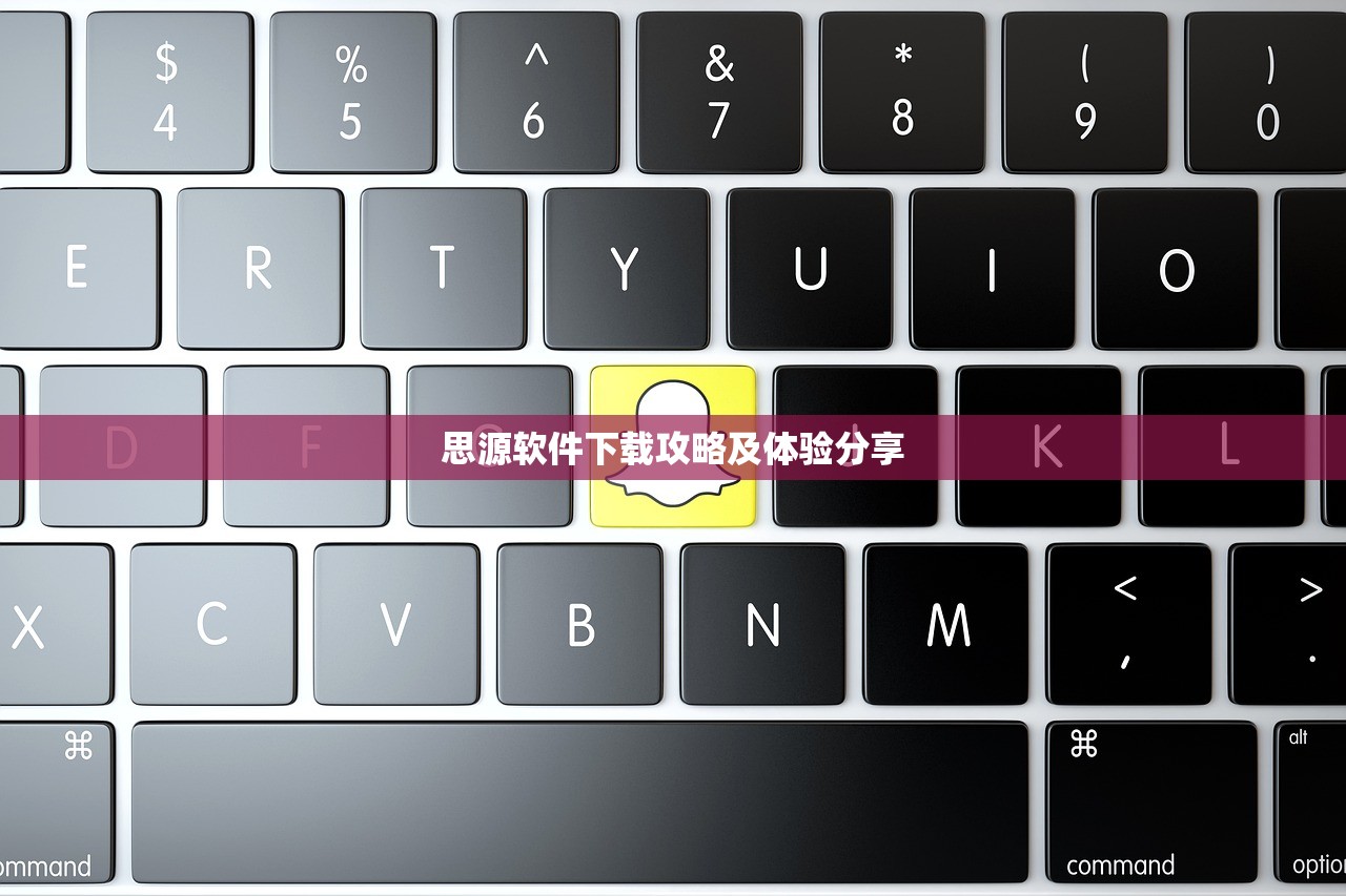 思源软件下载攻略及体验分享