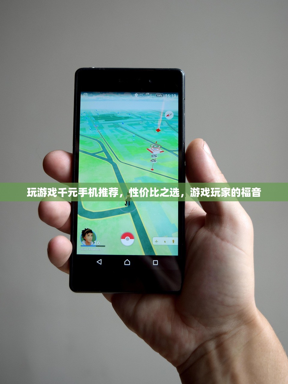 玩游戏千元手机推荐，性价比之选，游戏玩家的福音