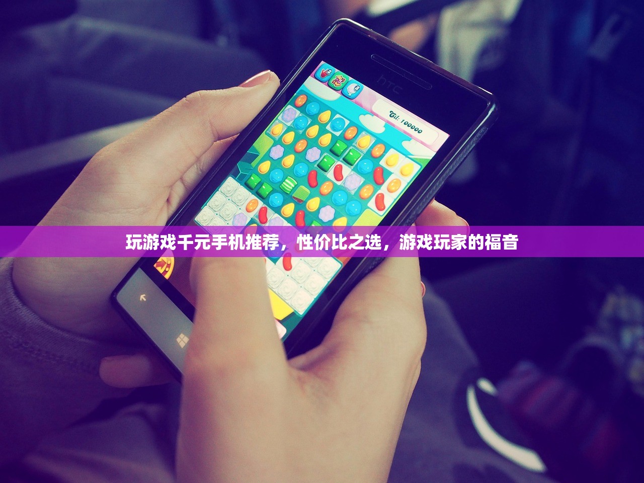 玩游戏千元手机推荐，性价比之选，游戏玩家的福音