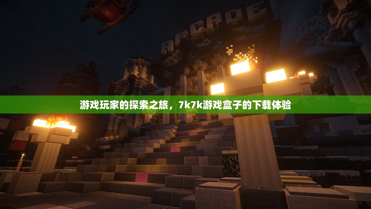 游戏玩家的探索之旅，7k7k游戏盒子的下载体验