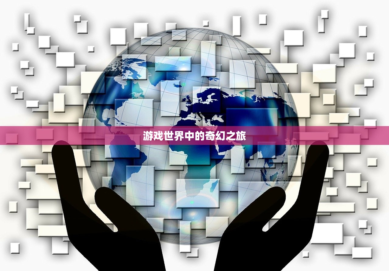 游戏世界中的奇幻之旅