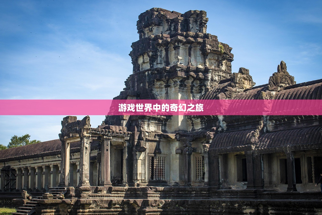 游戏世界中的奇幻之旅