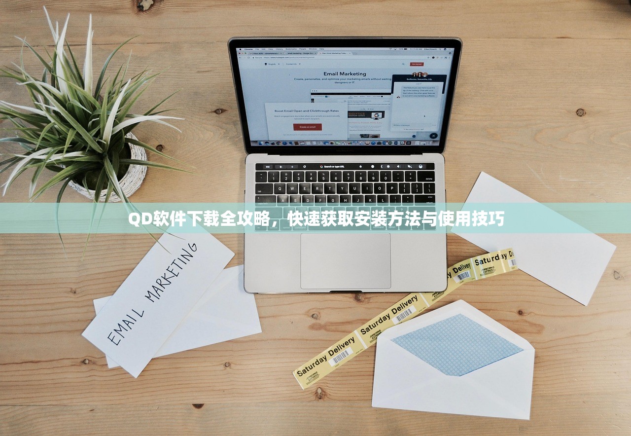 QD软件下载全攻略，快速获取安装方法与使用技巧