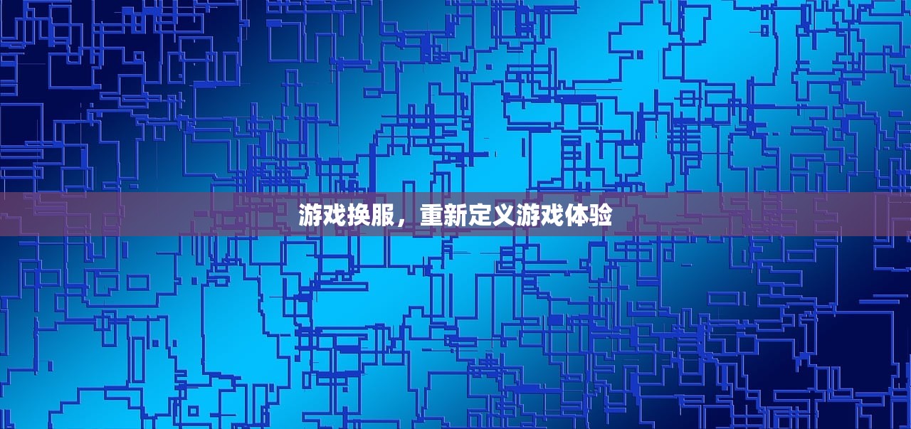 游戏换服，重新定义游戏体验