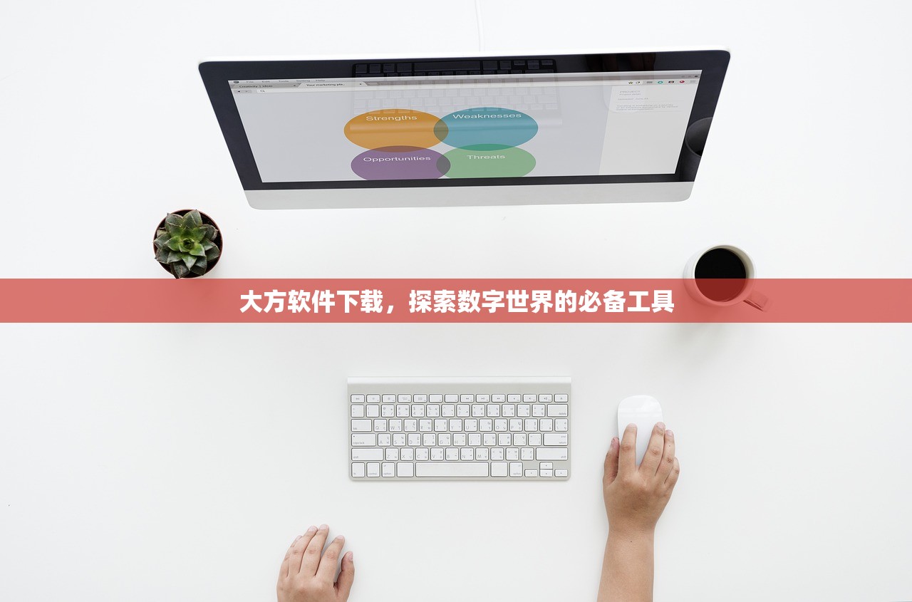大方软件下载，探索数字世界的必备工具