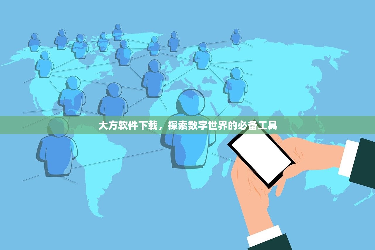 大方软件下载，探索数字世界的必备工具