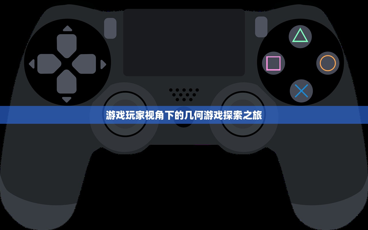 游戏玩家视角下的几何游戏探索之旅