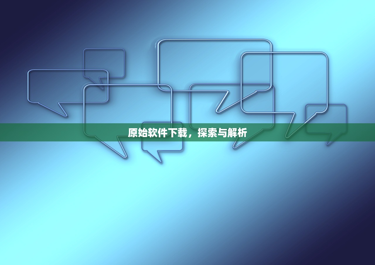 原始软件下载，探索与解析