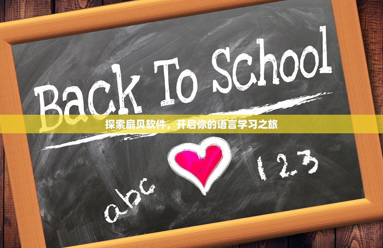 探索扇贝软件，开启你的语言学习之旅