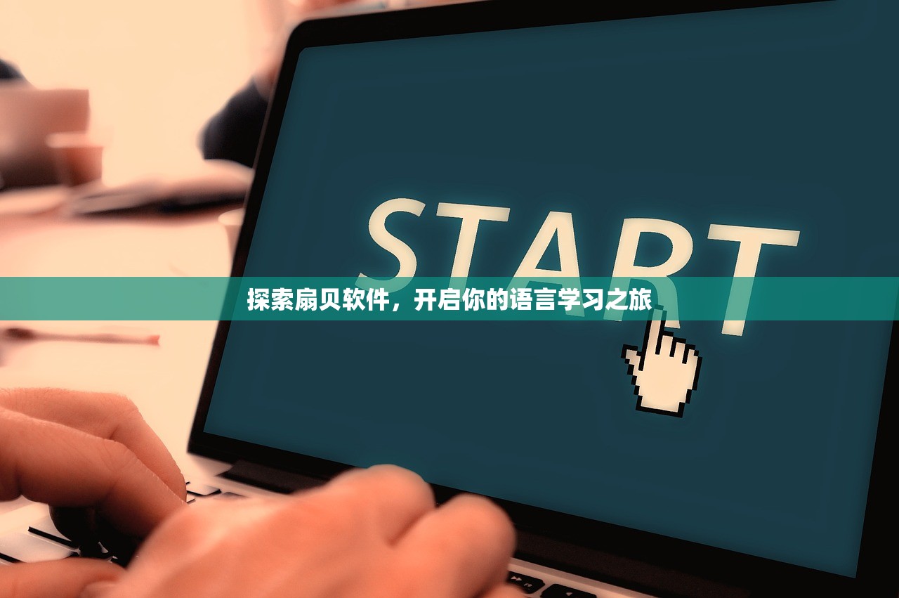 探索扇贝软件，开启你的语言学习之旅