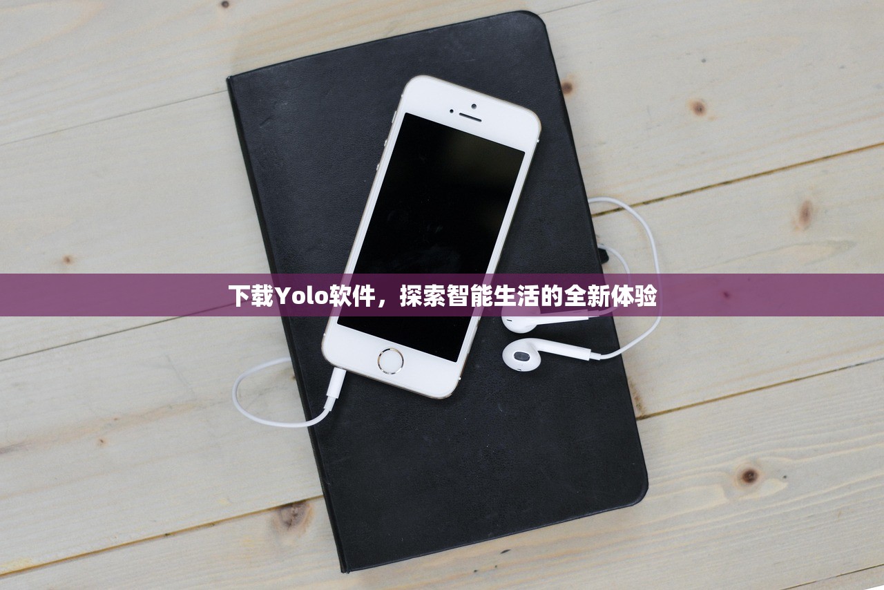 下载Yolo软件，探索智能生活的全新体验