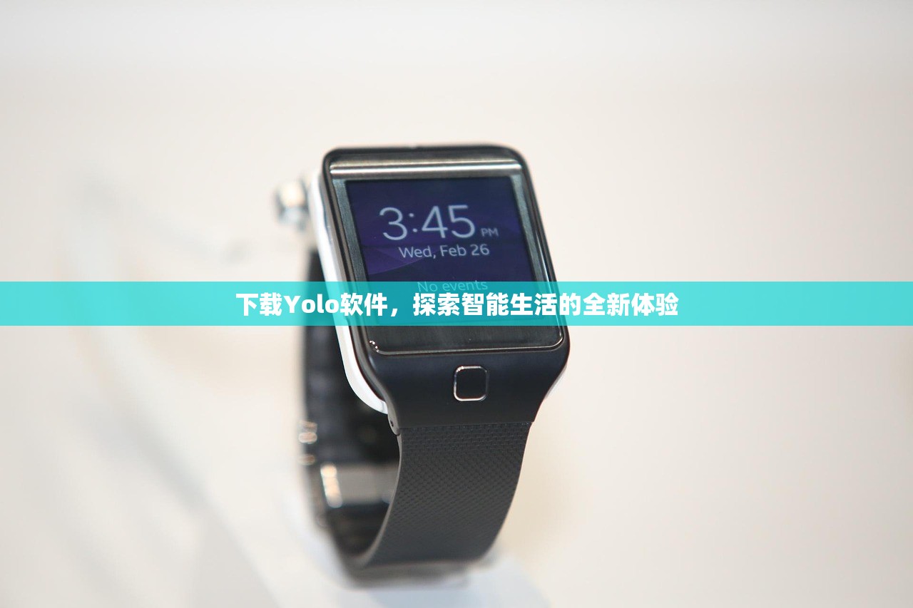 下载Yolo软件，探索智能生活的全新体验