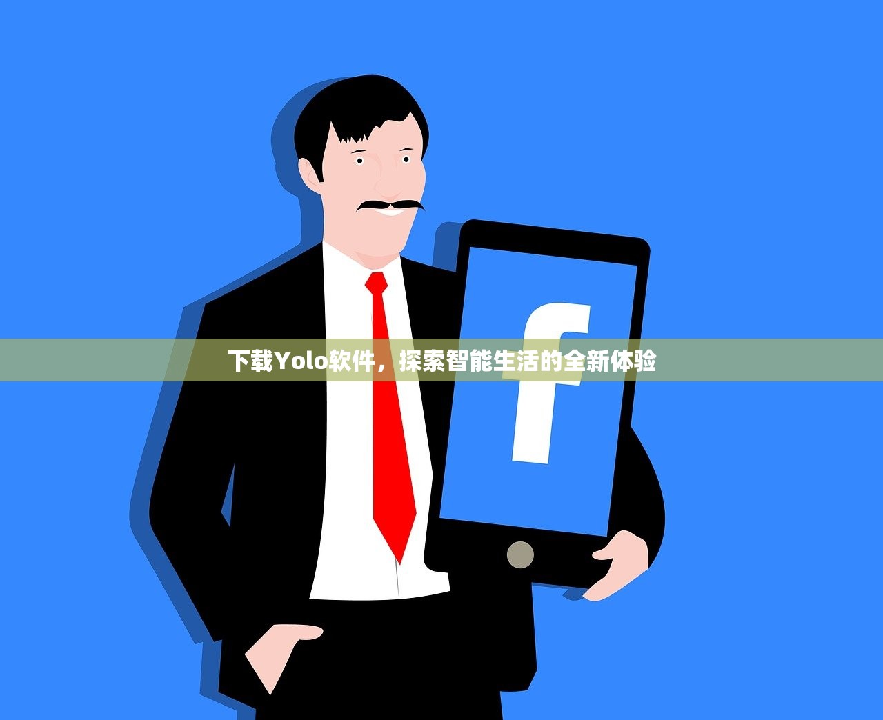 下载Yolo软件，探索智能生活的全新体验