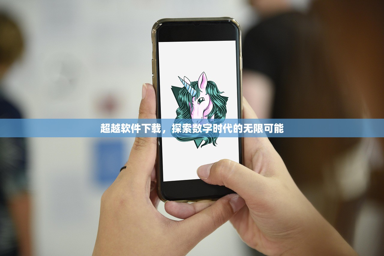 超越软件下载，探索数字时代的无限可能