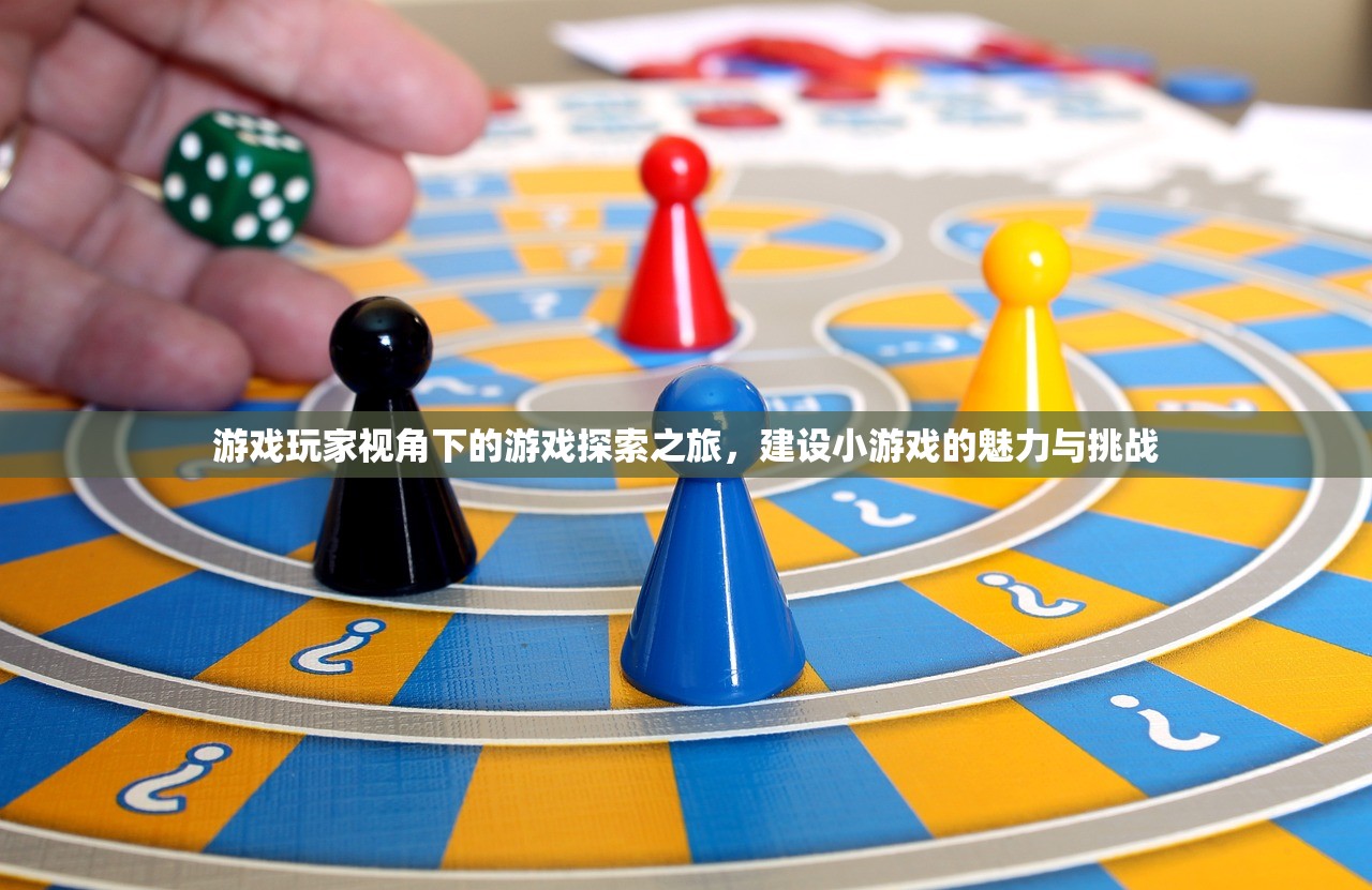游戏玩家视角下的游戏探索之旅，建设小游戏的魅力与挑战