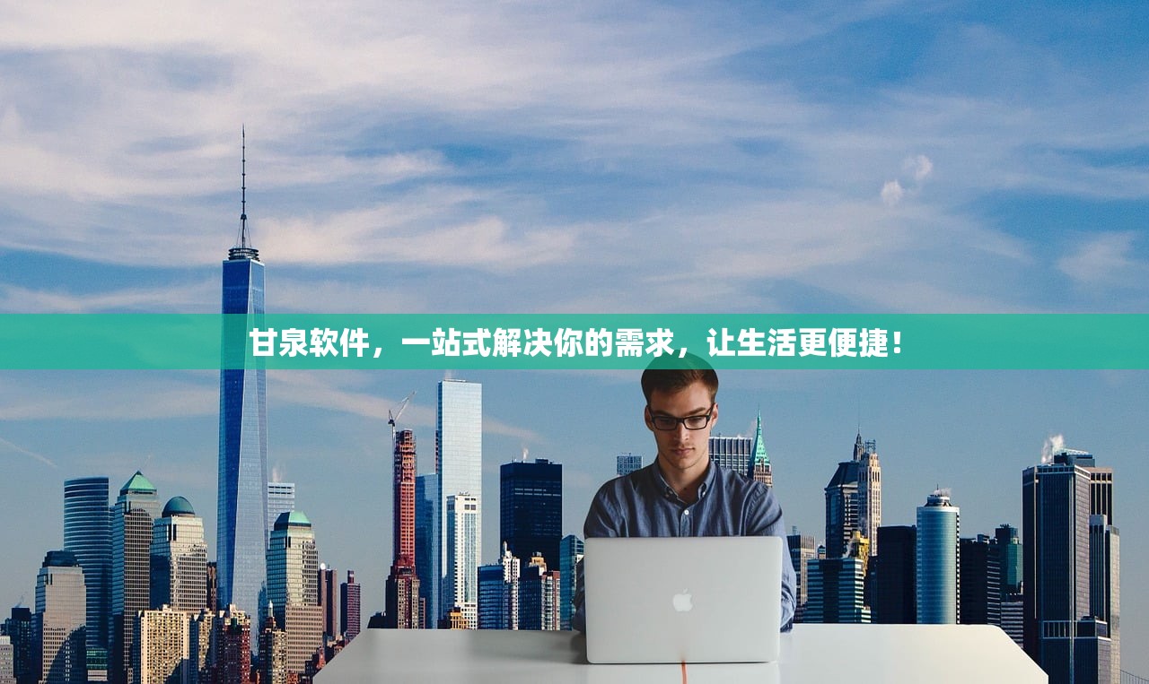 甘泉软件，一站式解决你的需求，让生活更便捷！