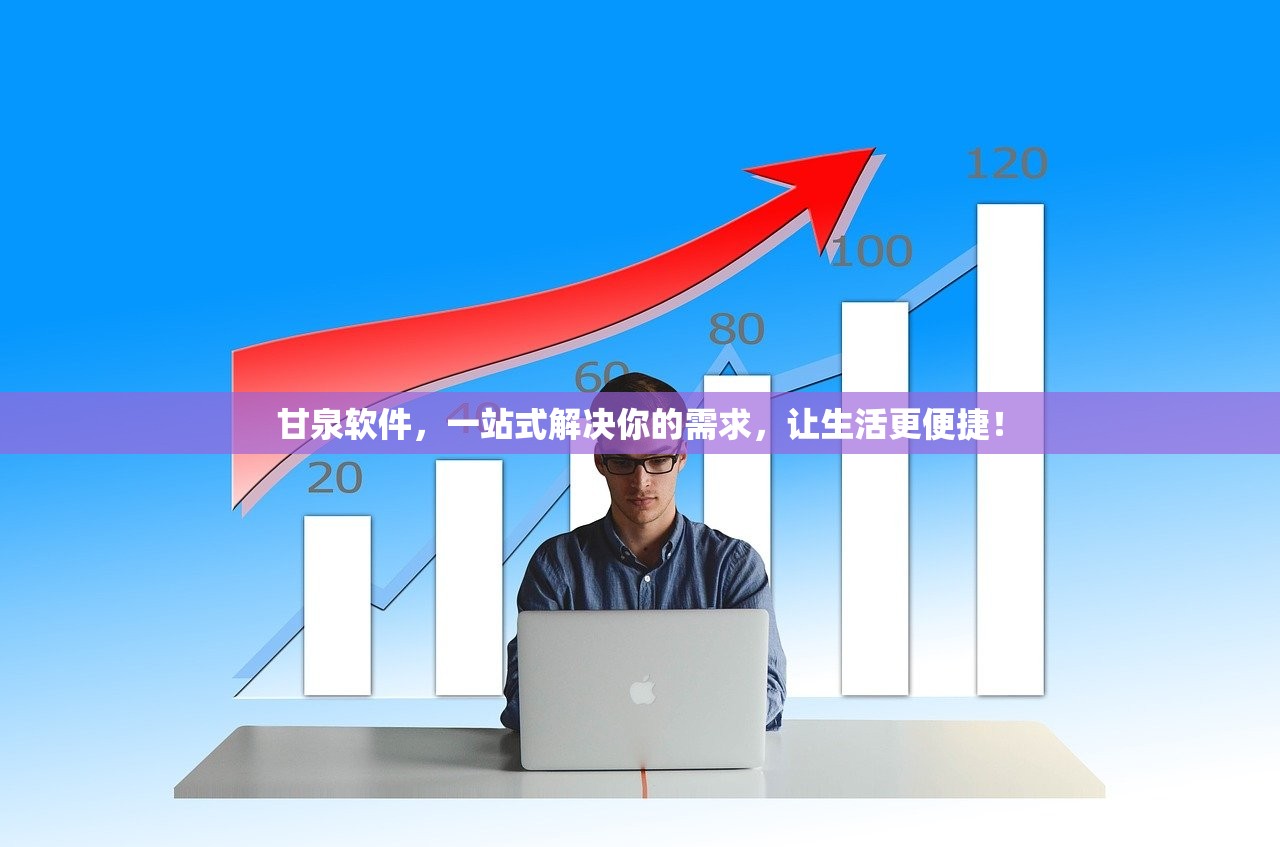 甘泉软件，一站式解决你的需求，让生活更便捷！