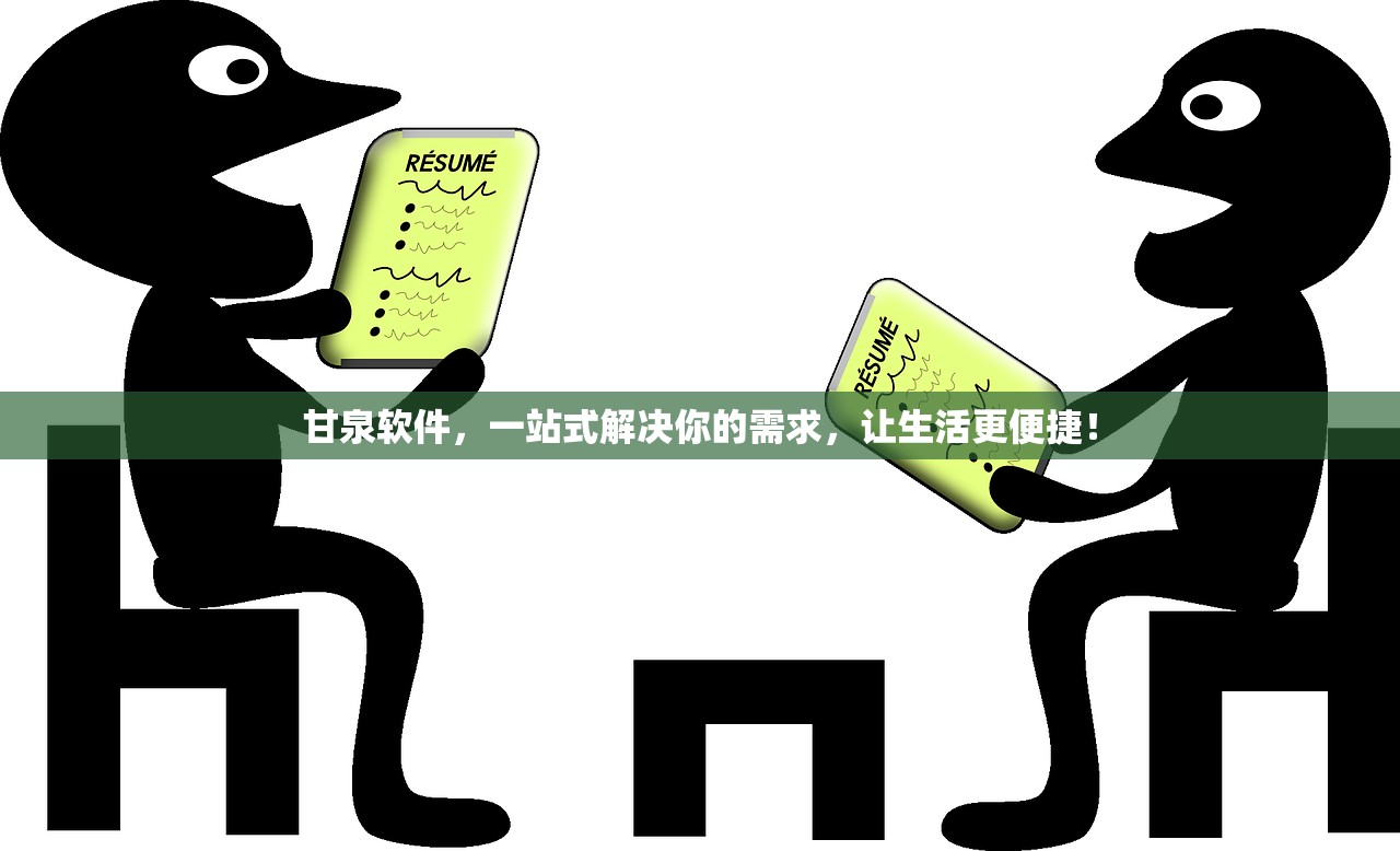 甘泉软件，一站式解决你的需求，让生活更便捷！