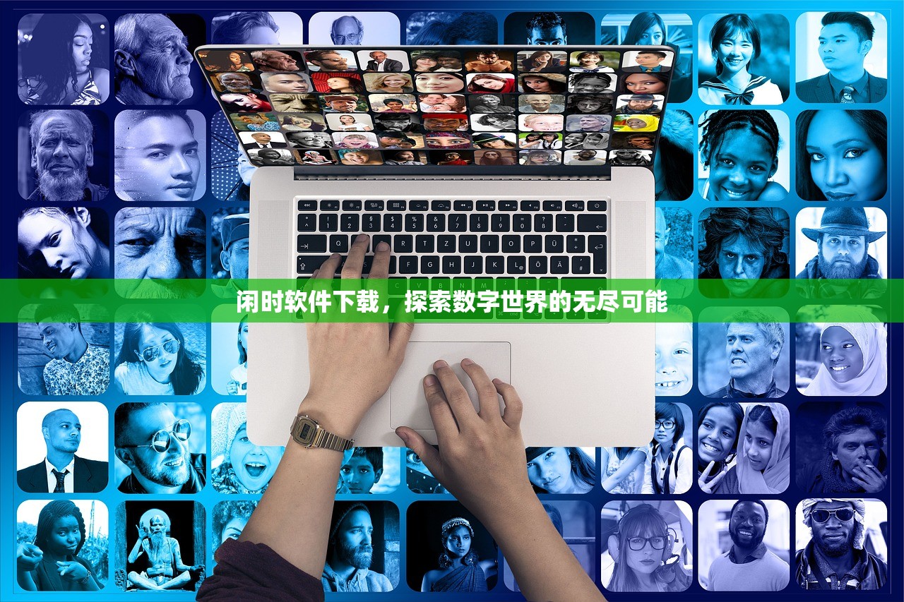 闲时软件下载，探索数字世界的无尽可能