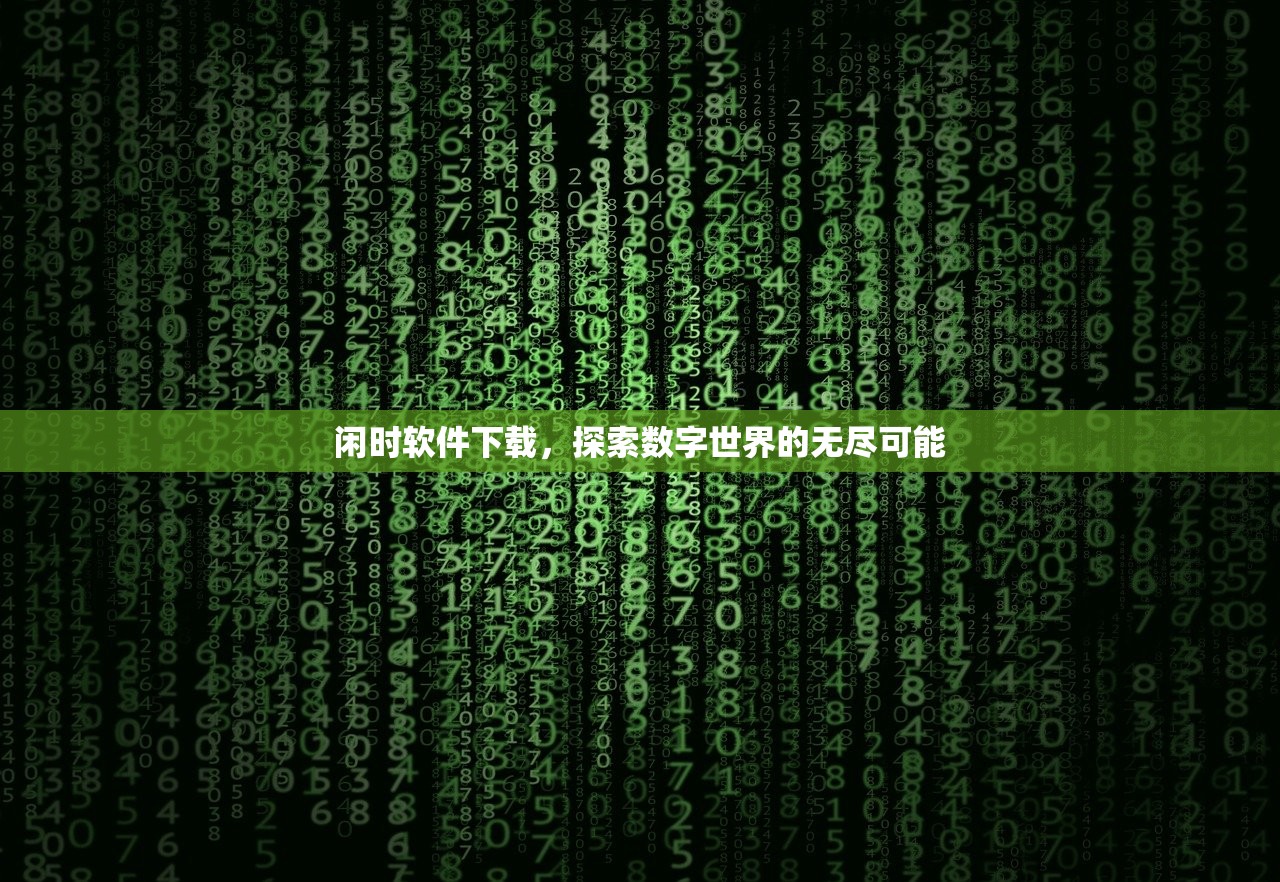 闲时软件下载，探索数字世界的无尽可能