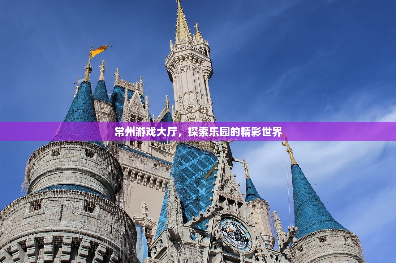 常州游戏大厅，探索乐园的精彩世界