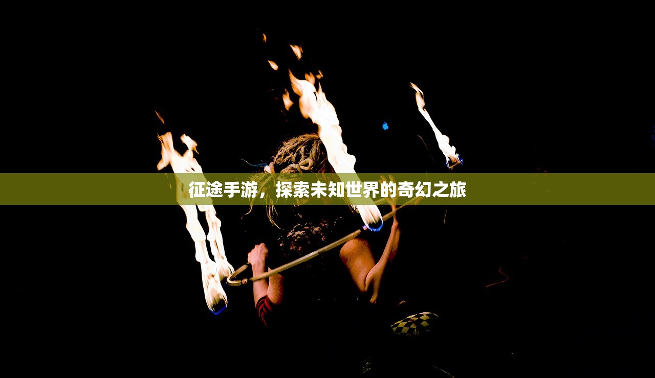 征途手游，探索未知世界的奇幻之旅