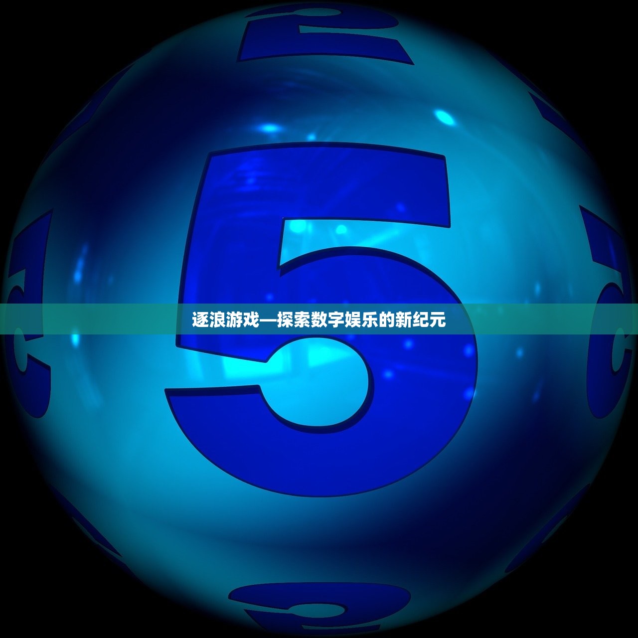 逐浪游戏—探索数字娱乐的新纪元