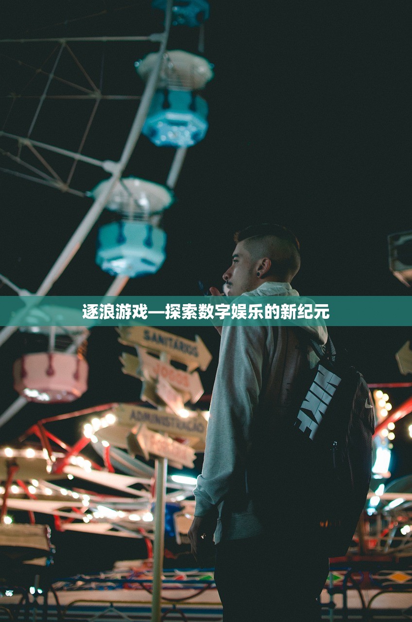 逐浪游戏—探索数字娱乐的新纪元