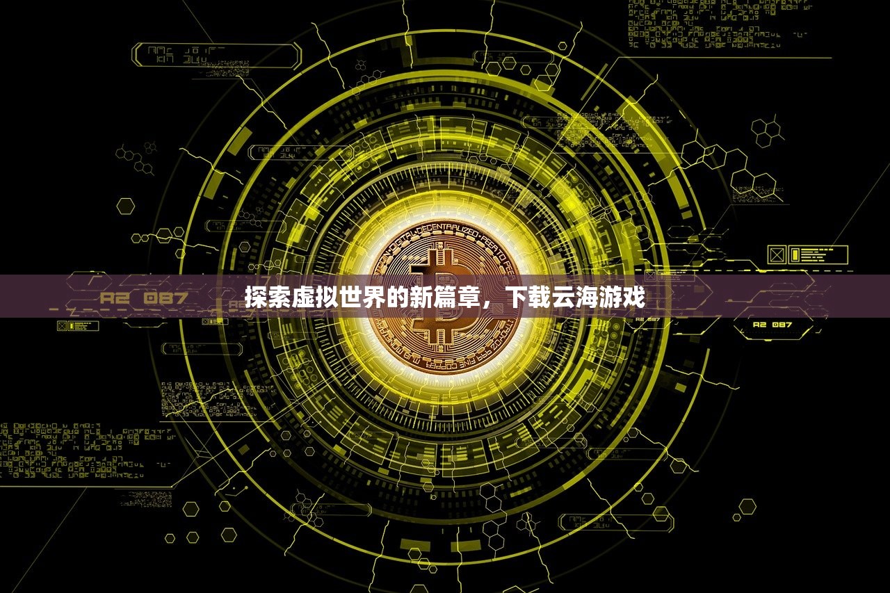 探索虚拟世界的新篇章，下载云海游戏