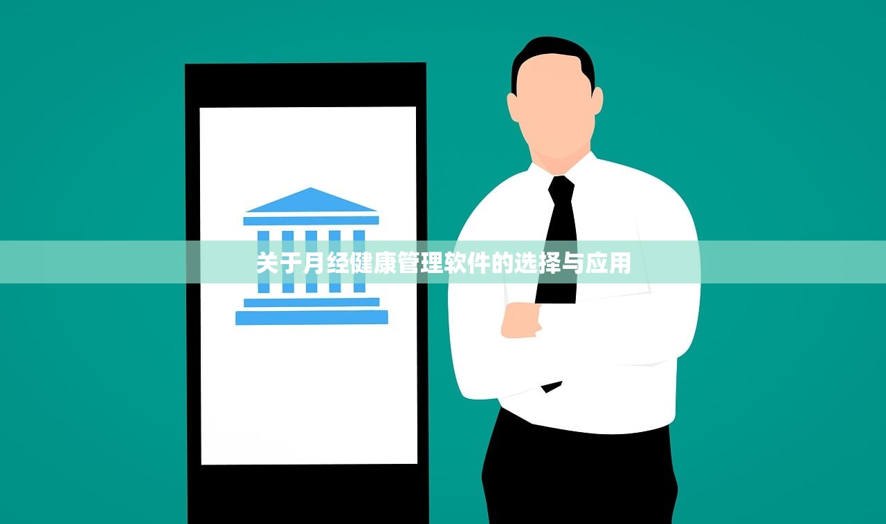 关于月经健康管理软件的选择与应用
