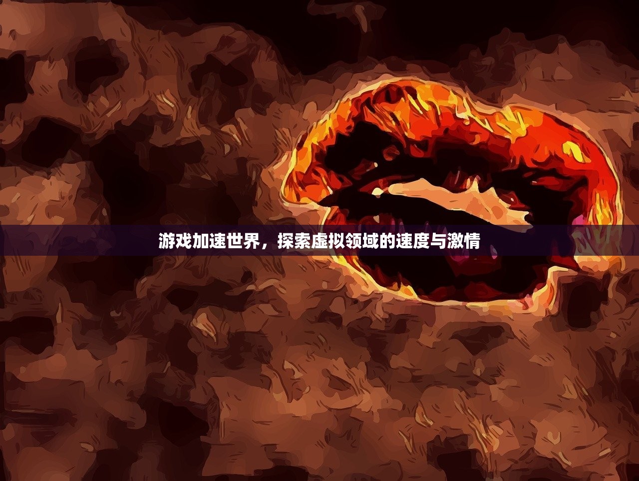 游戏加速世界，探索虚拟领域的速度与激情