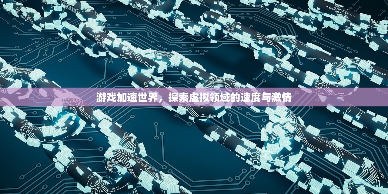 游戏加速世界，探索虚拟领域的速度与激情