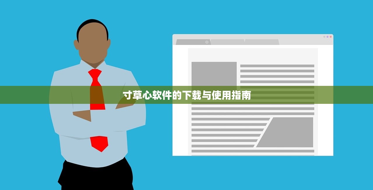 寸草心软件的下载与使用指南