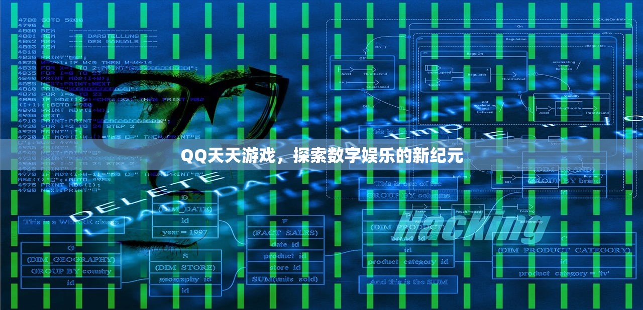 QQ天天游戏，探索数字娱乐的新纪元