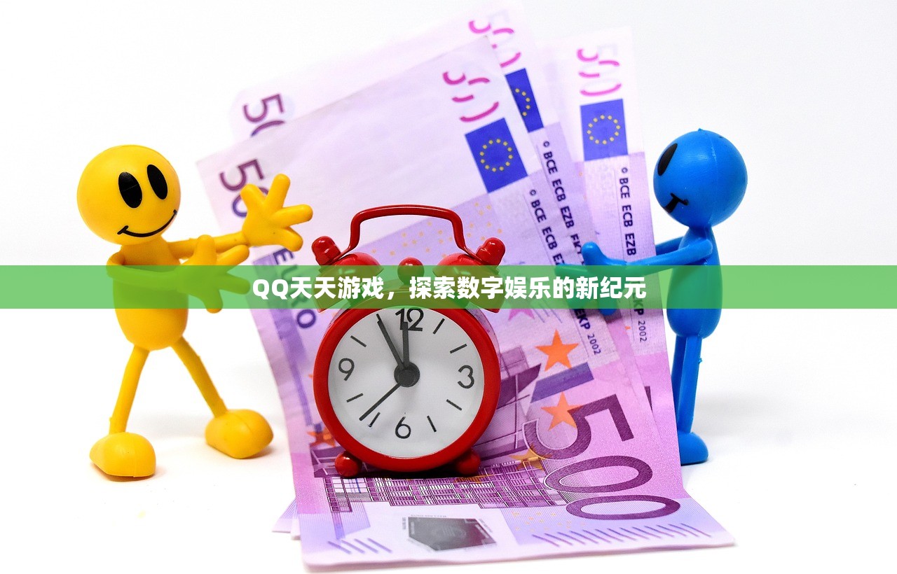 QQ天天游戏，探索数字娱乐的新纪元