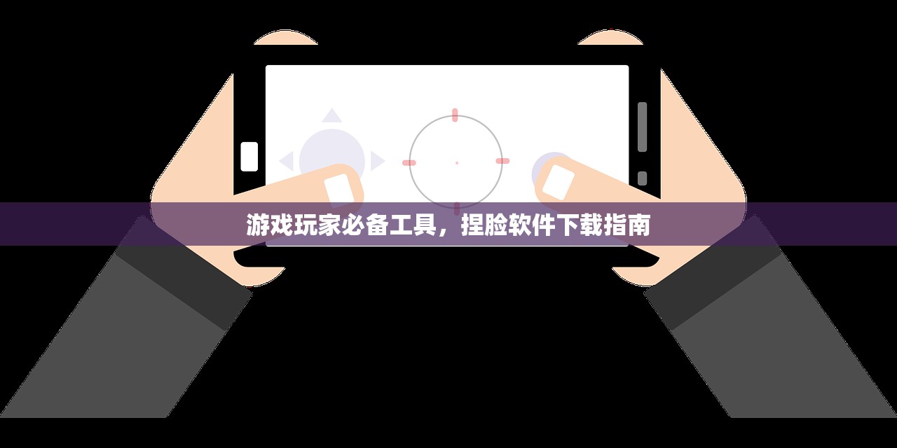 游戏玩家必备工具，捏脸软件下载指南