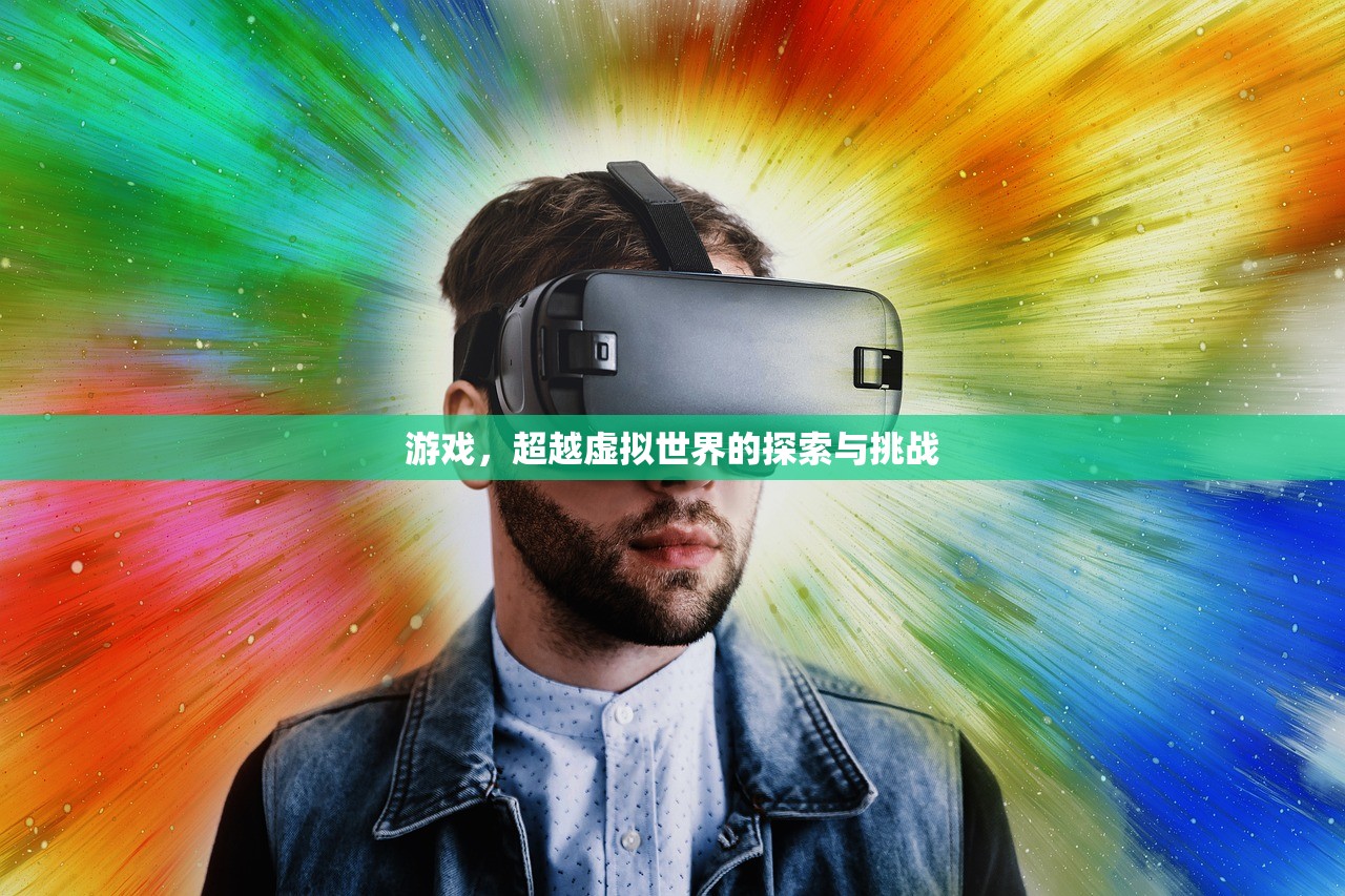 游戏，超越虚拟世界的探索与挑战