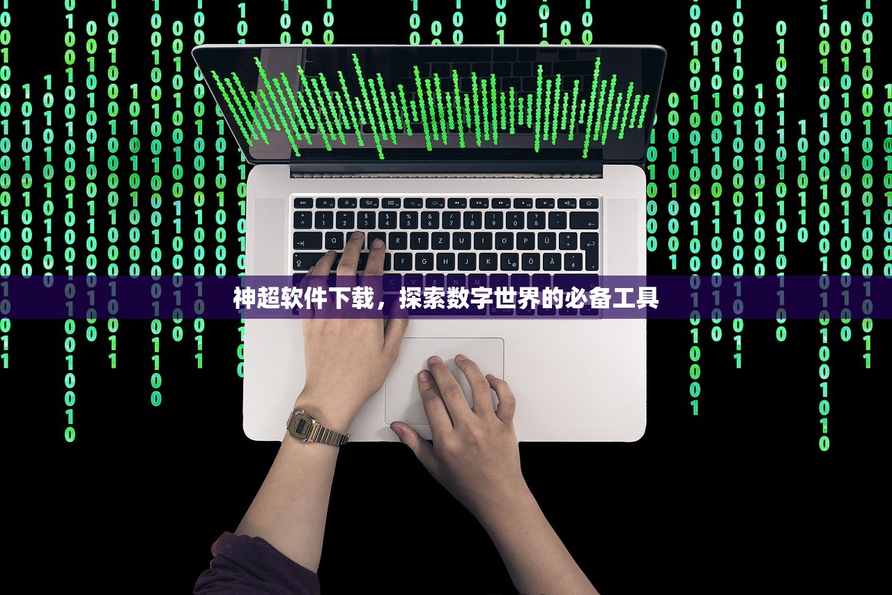 神超软件下载，探索数字世界的必备工具