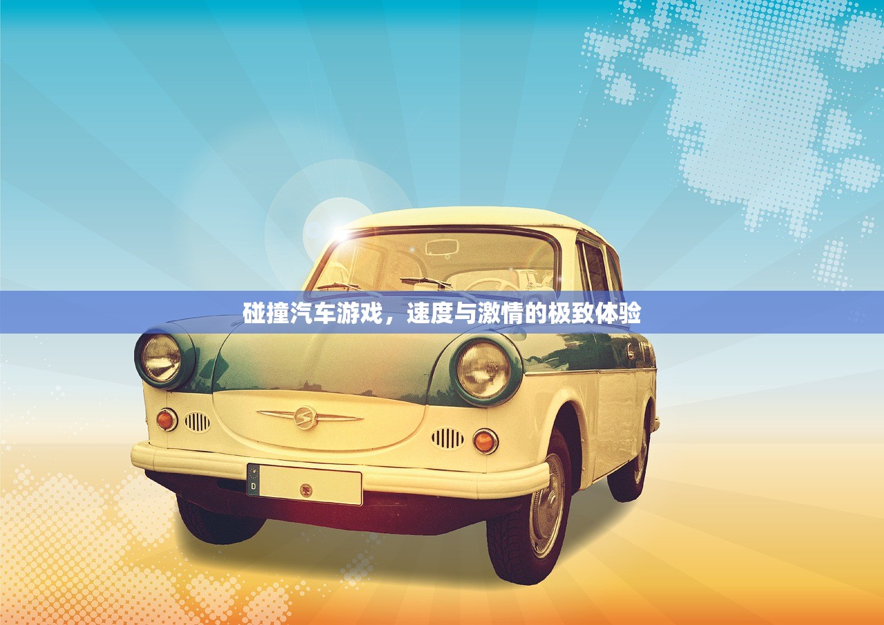 碰撞汽车游戏，速度与激情的极致体验