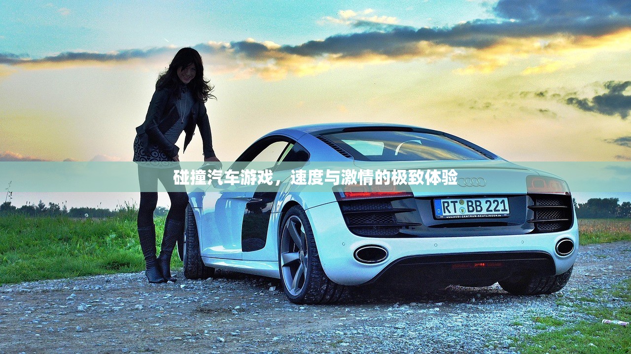 碰撞汽车游戏，速度与激情的极致体验