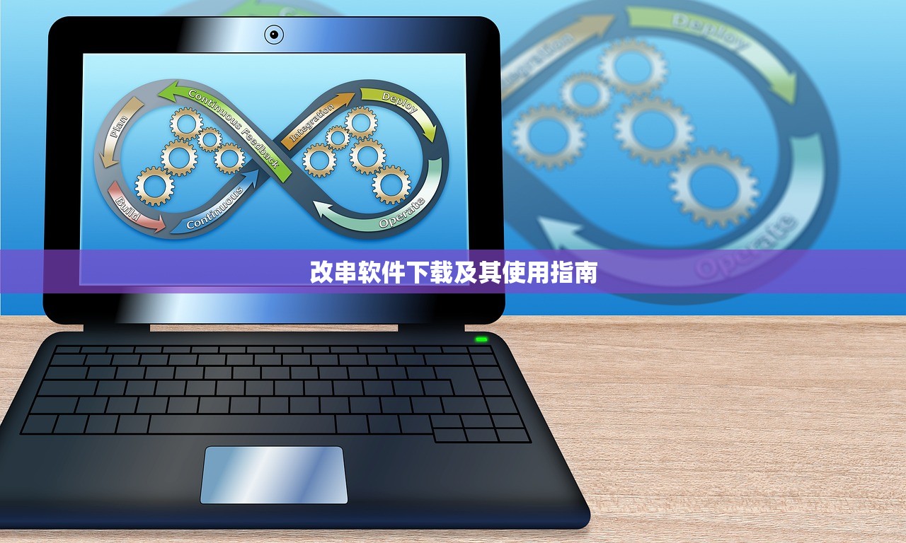 改串软件下载及其使用指南