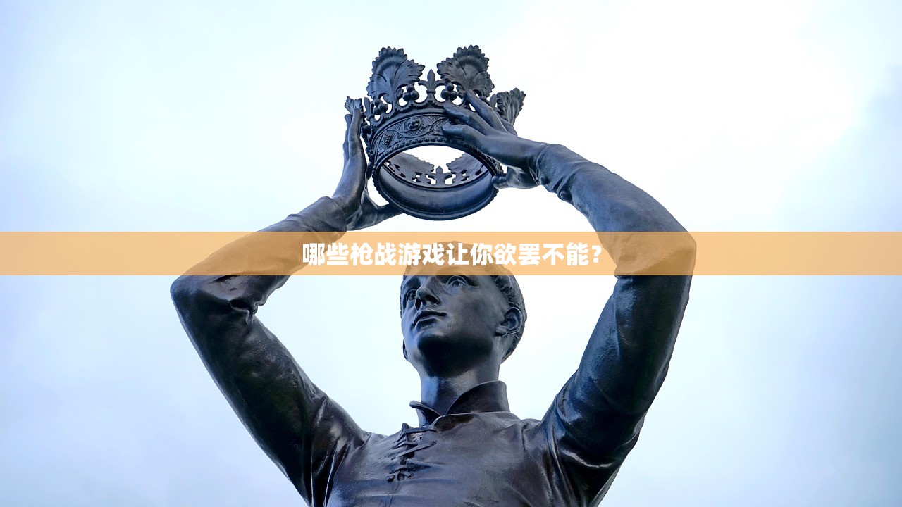 哪些枪战游戏让你欲罢不能？