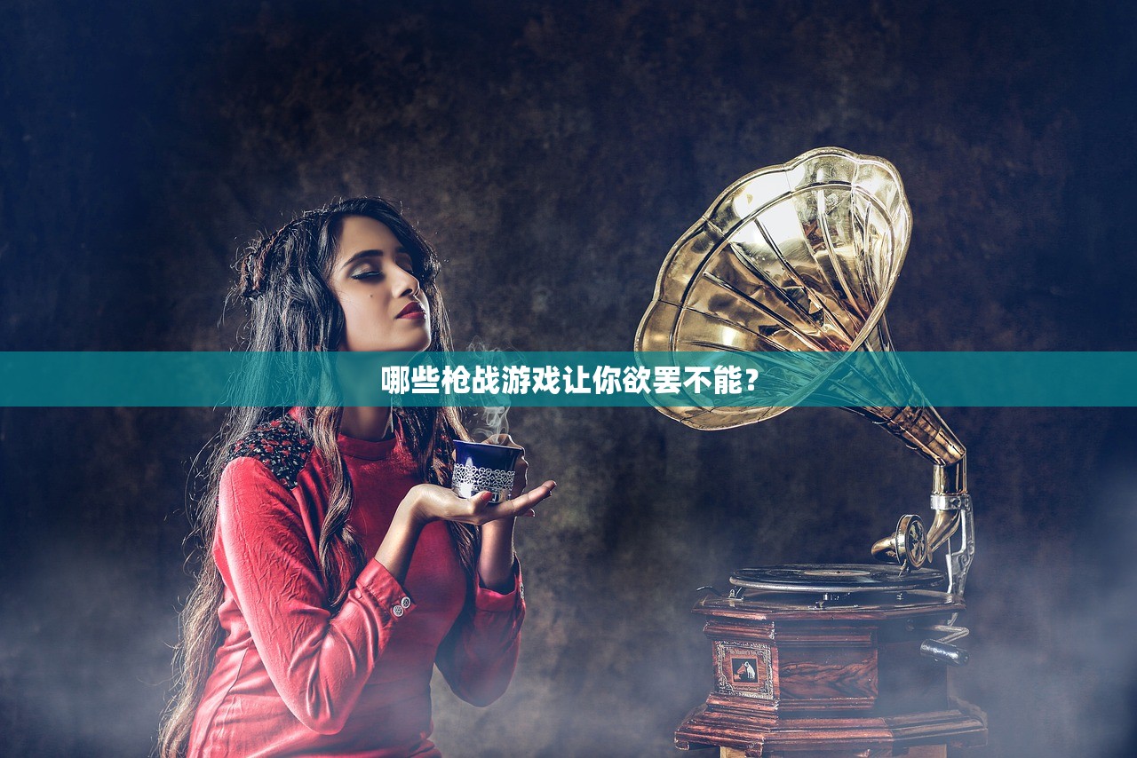 哪些枪战游戏让你欲罢不能？