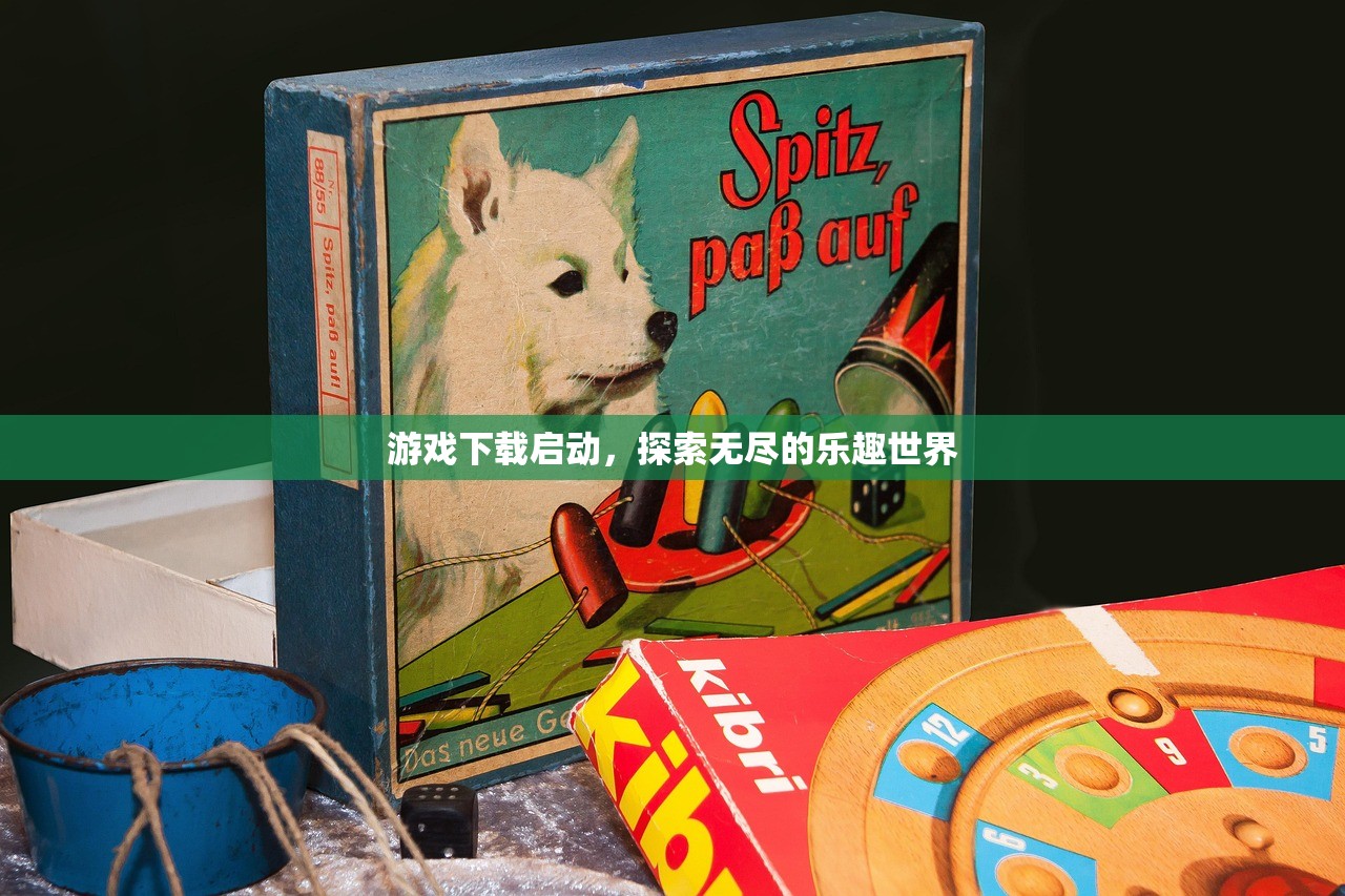 游戏下载启动，探索无尽的乐趣世界