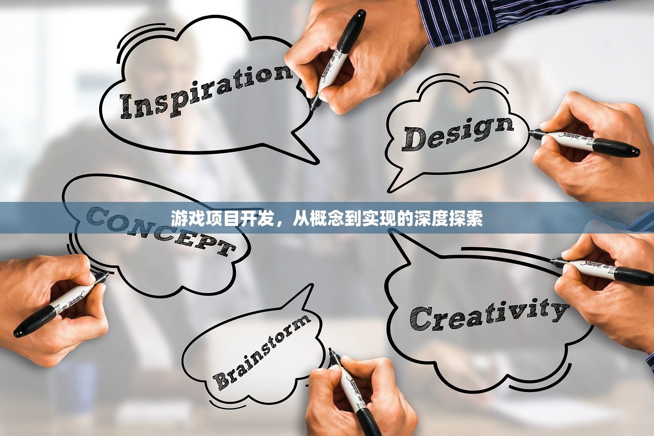 游戏项目开发，从概念到实现的深度探索