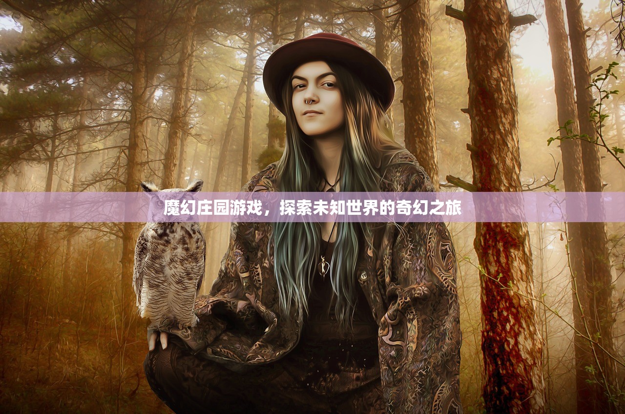 魔幻庄园游戏，探索未知世界的奇幻之旅