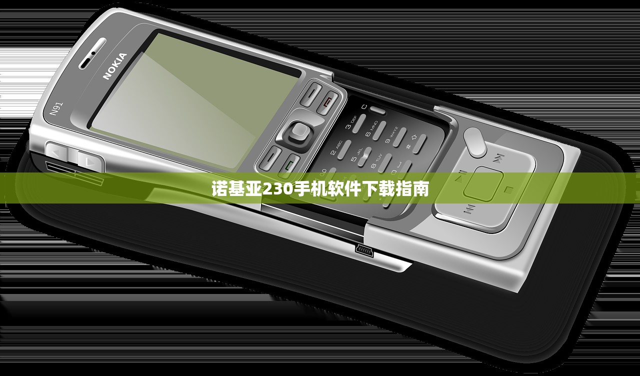 诺基亚230手机软件下载指南